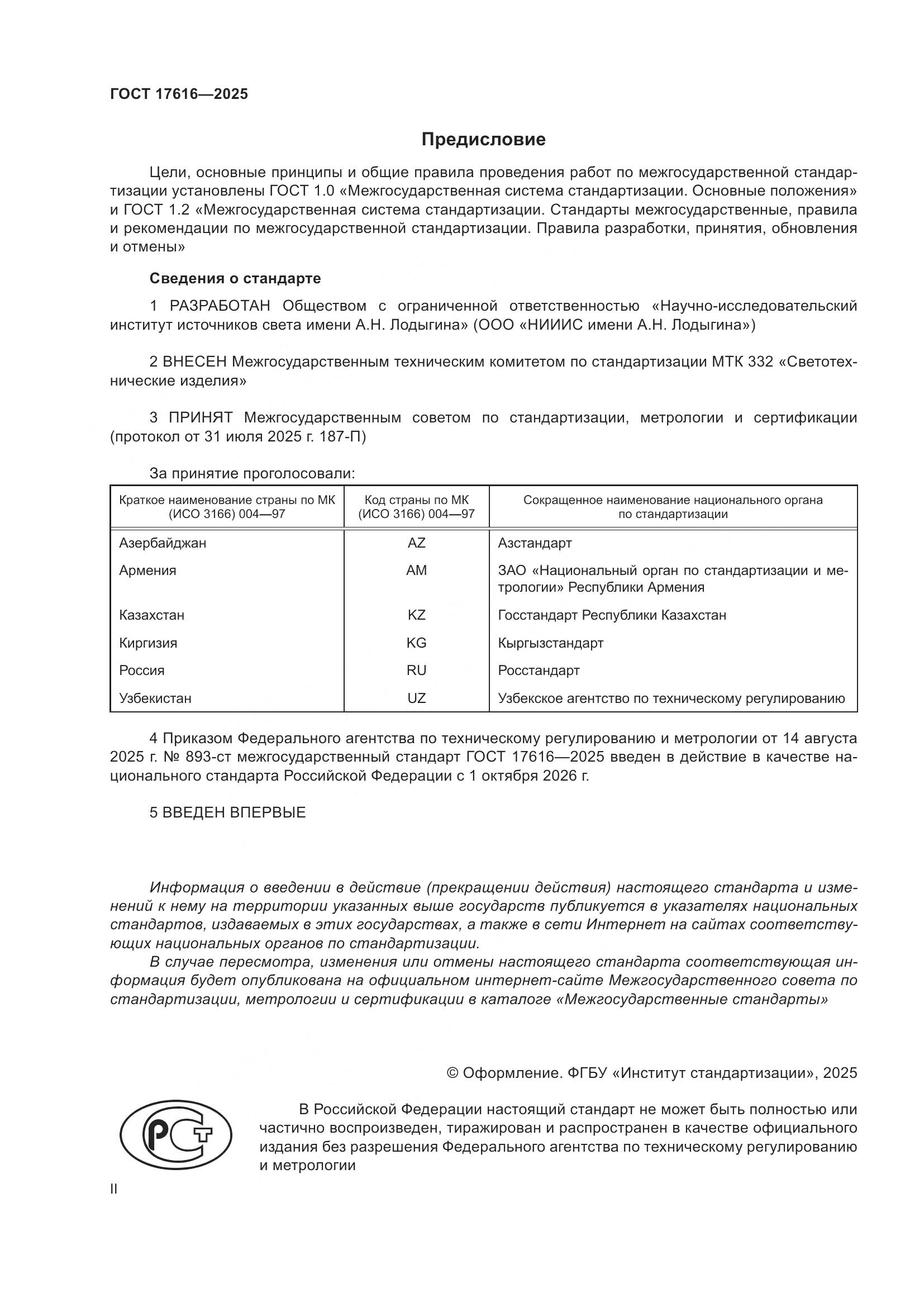 ГОСТ 17616-2025, страница 2