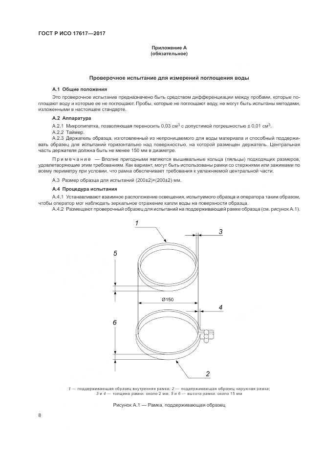 ГОСТ Р ИСО 17617-2017, страница 12