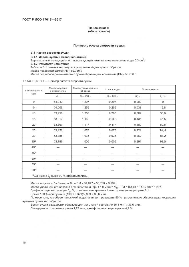ГОСТ Р ИСО 17617-2017, страница 14