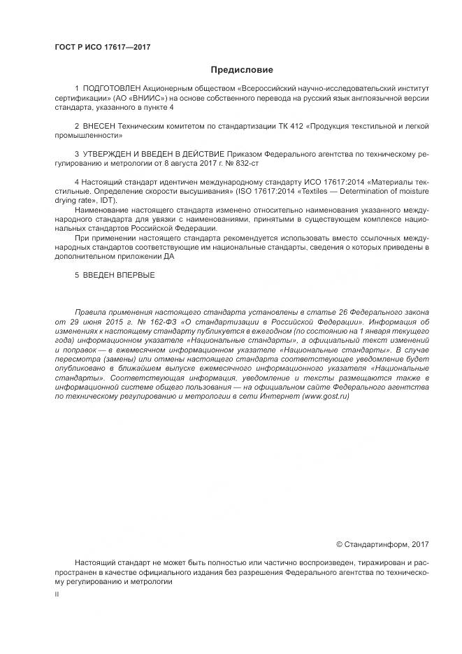 ГОСТ Р ИСО 17617-2017, страница 2