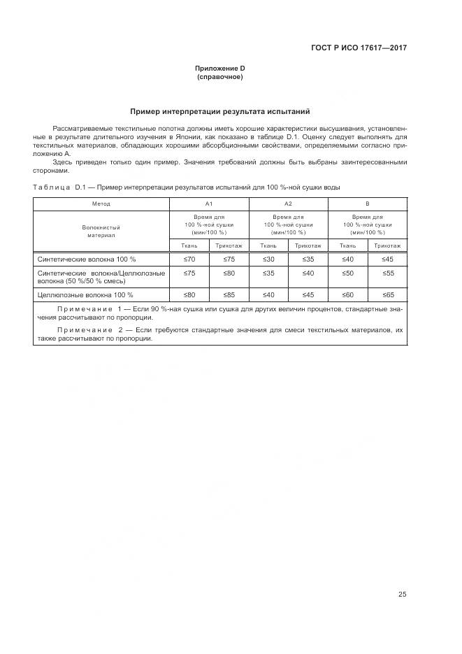 ГОСТ Р ИСО 17617-2017, страница 29