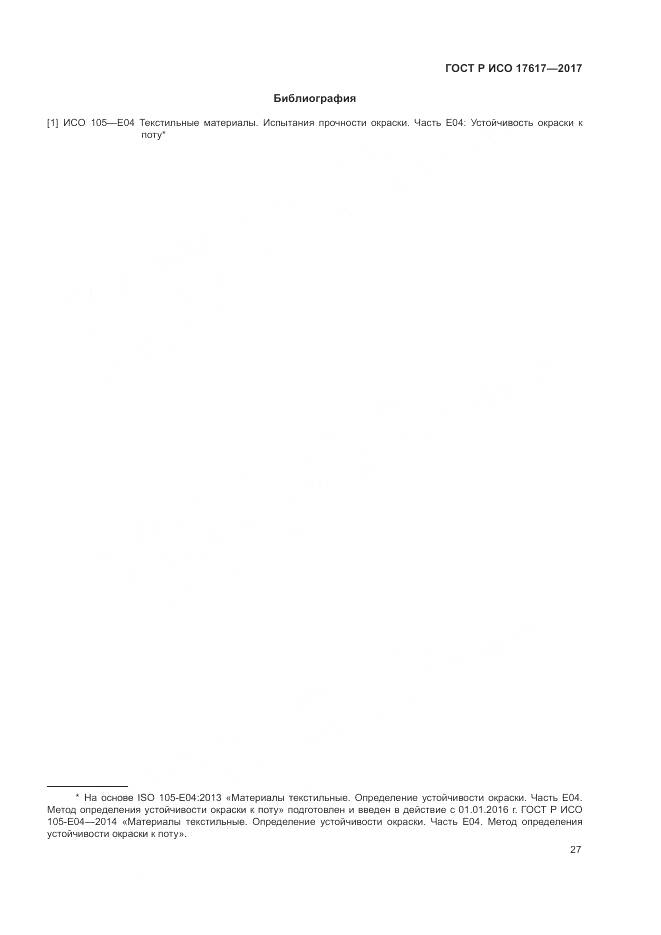 ГОСТ Р ИСО 17617-2017, страница 31