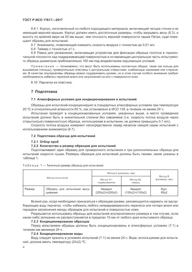 ГОСТ Р ИСО 17617-2017, страница 8