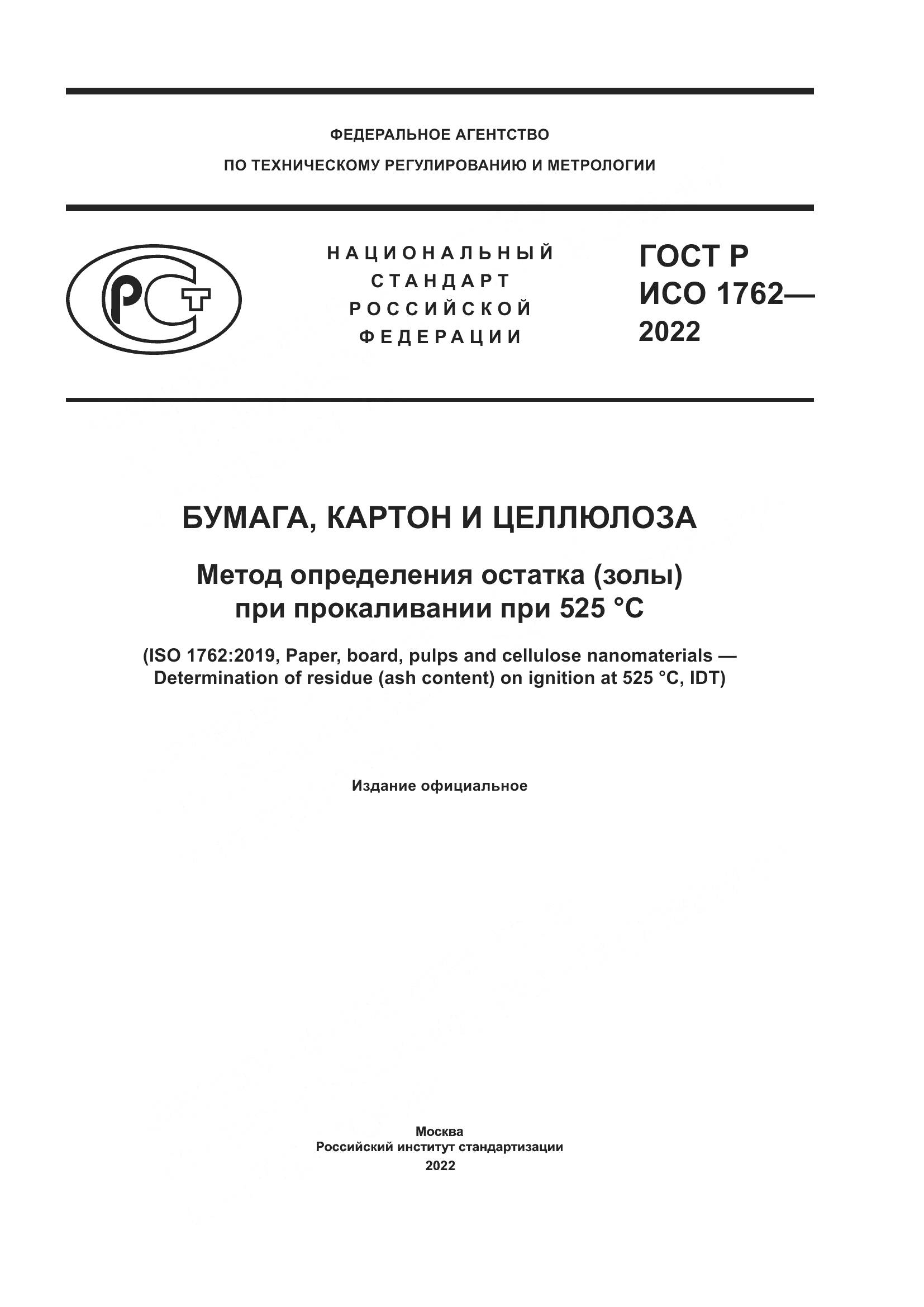 ГОСТ Р ИСО  1762-2022, страница 1