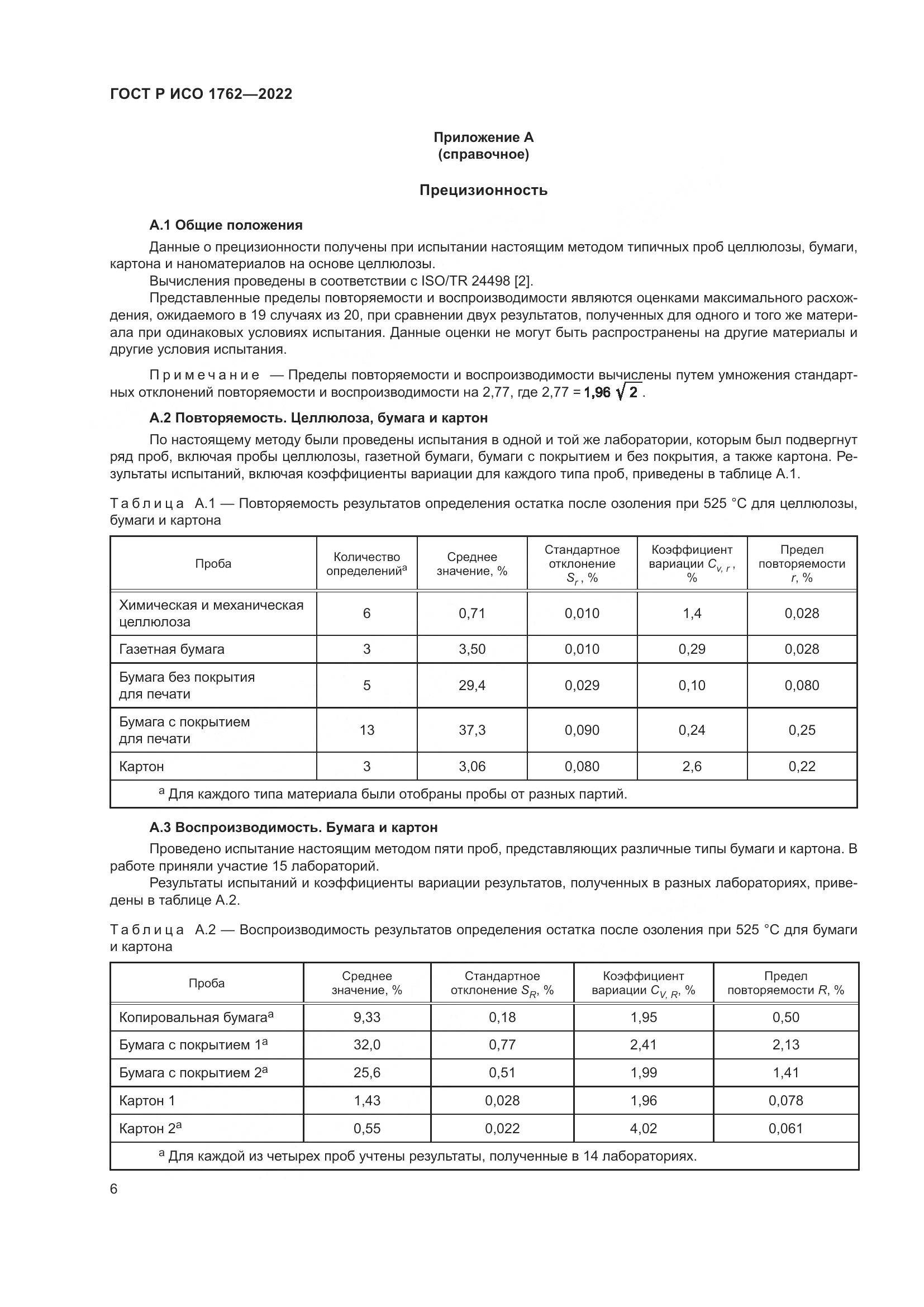 ГОСТ Р ИСО  1762-2022, страница 10