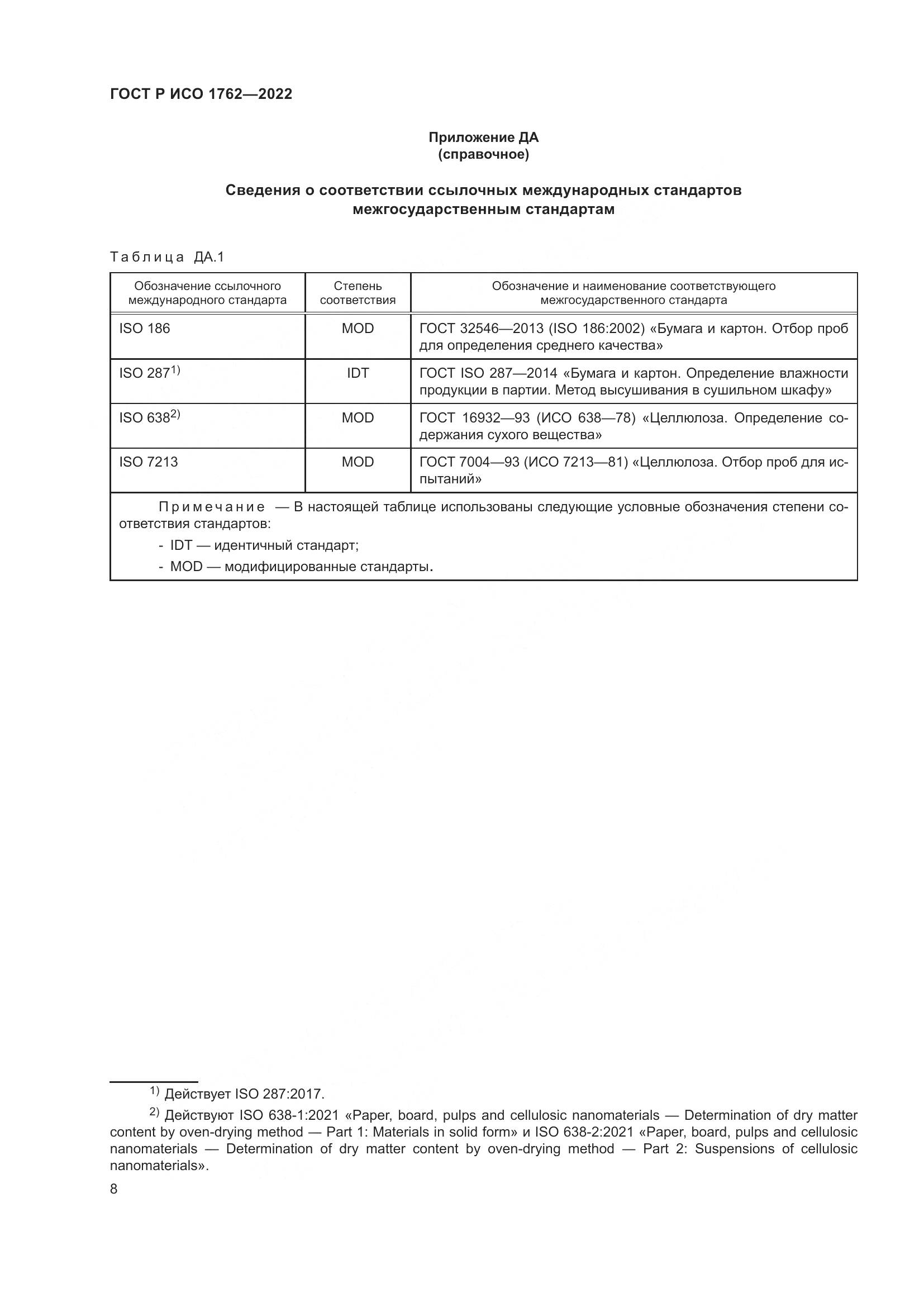 ГОСТ Р ИСО  1762-2022, страница 12