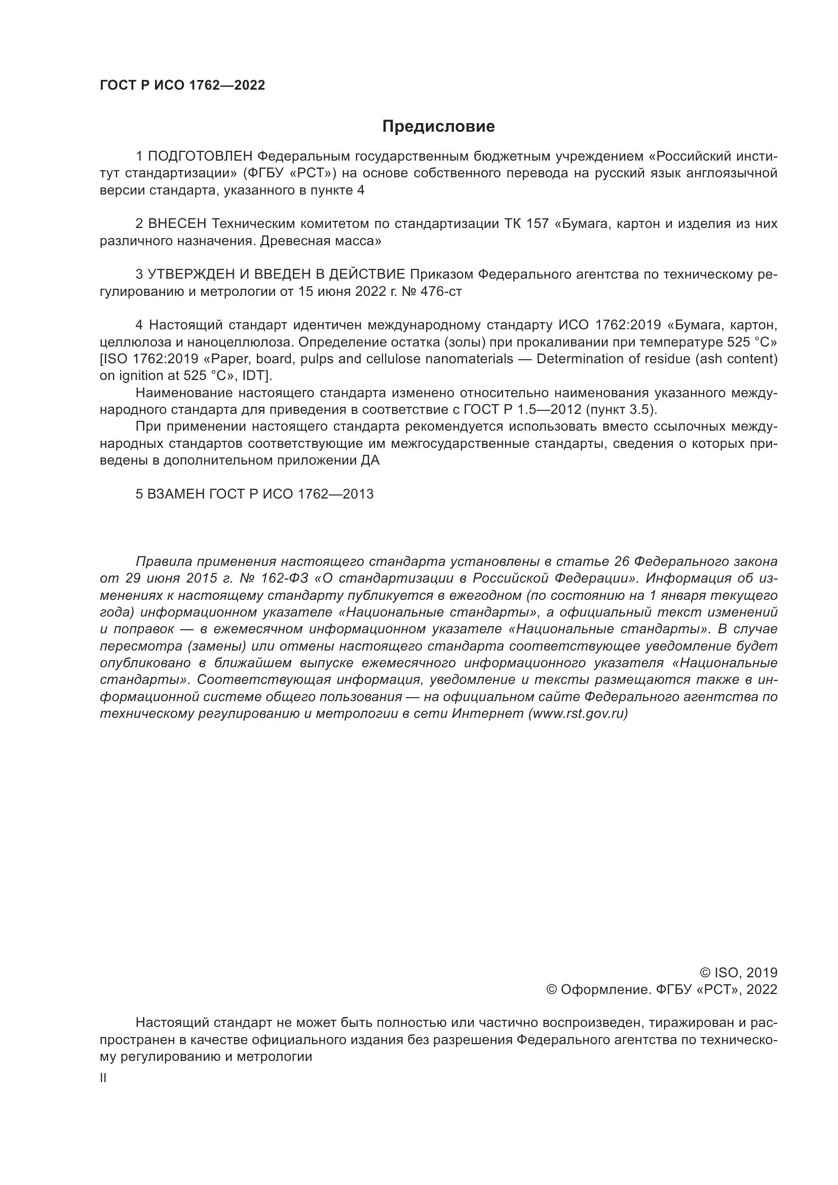 ГОСТ Р ИСО  1762-2022, страница 2