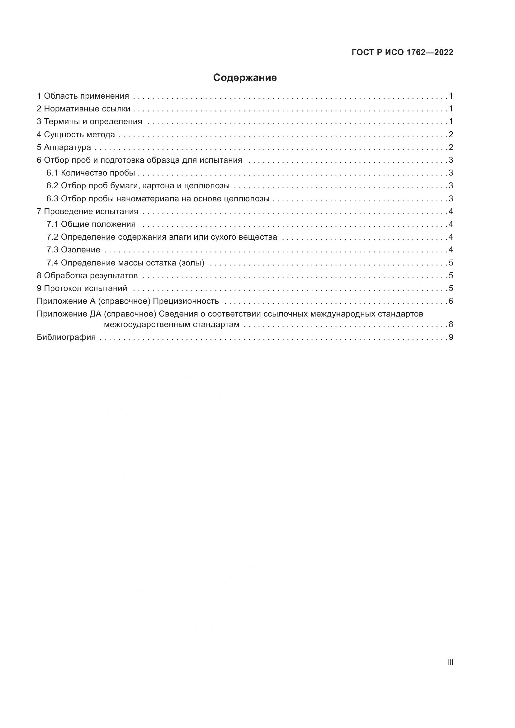 ГОСТ Р ИСО  1762-2022, страница 3
