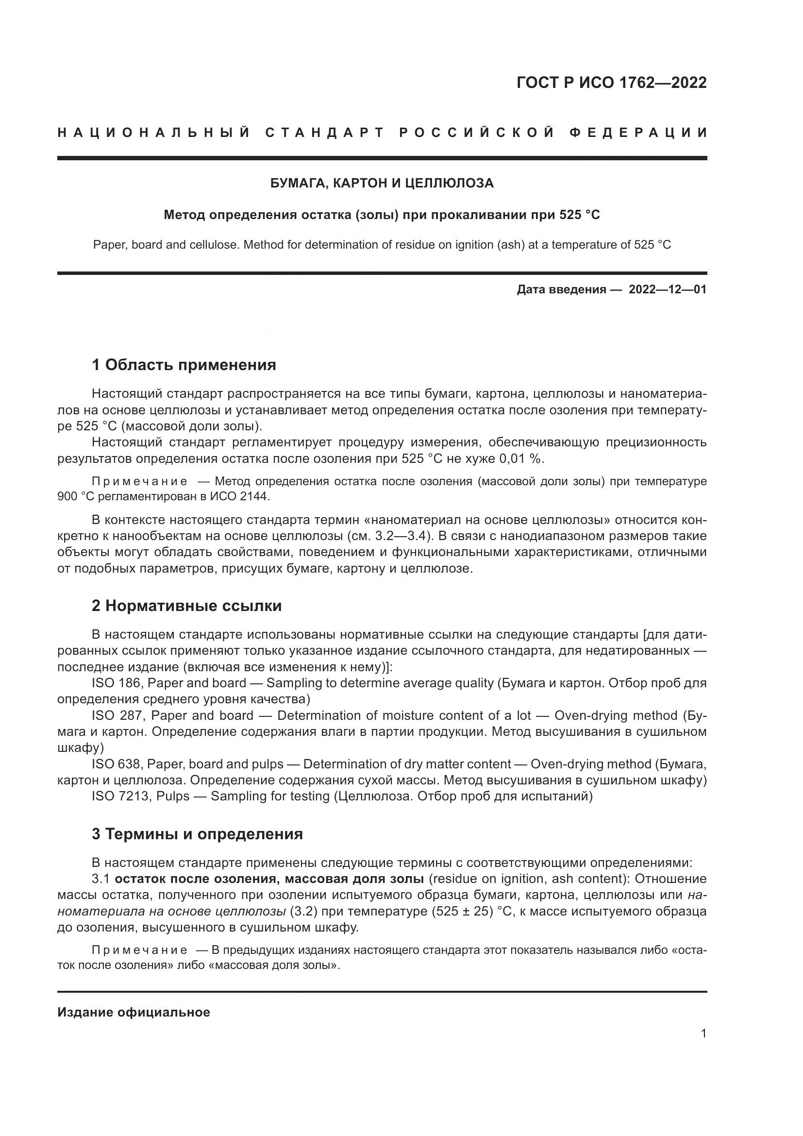 ГОСТ Р ИСО  1762-2022, страница 5