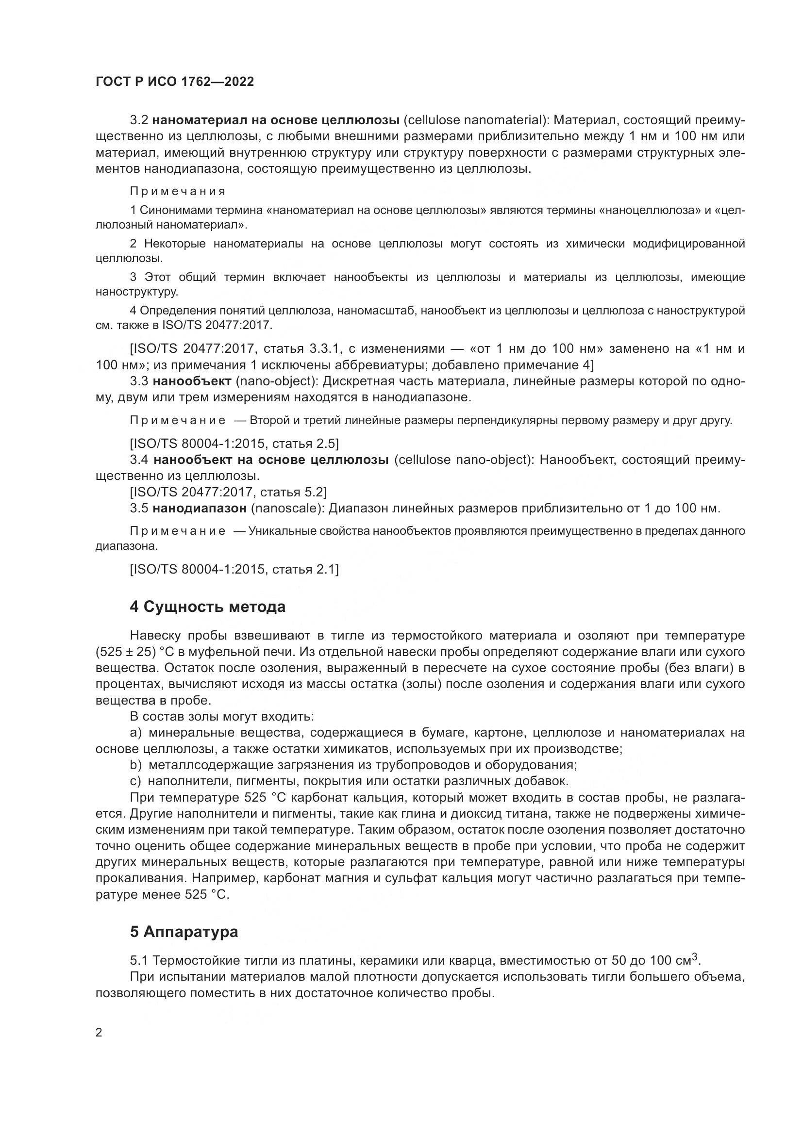ГОСТ Р ИСО  1762-2022, страница 6