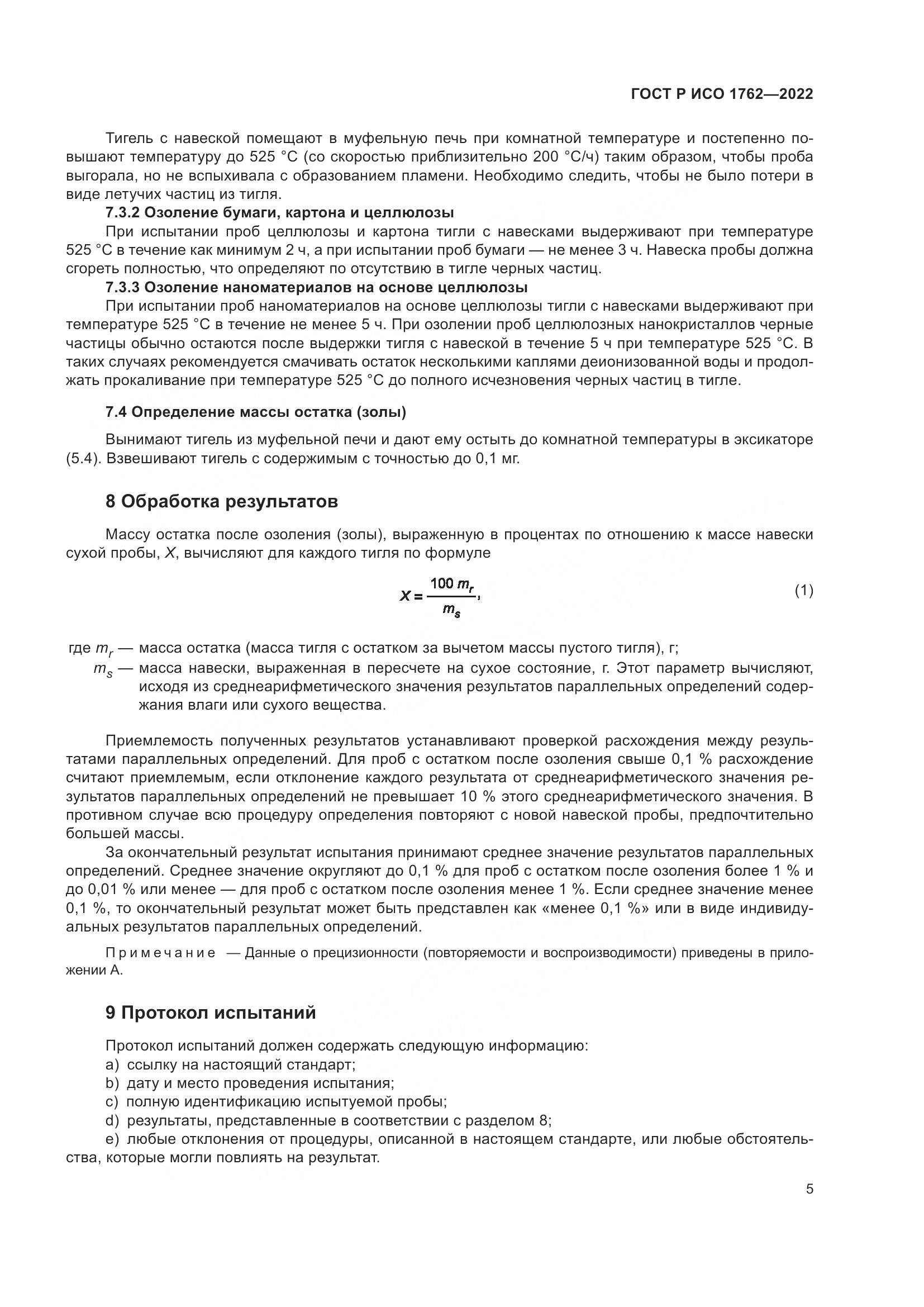 ГОСТ Р ИСО  1762-2022, страница 9
