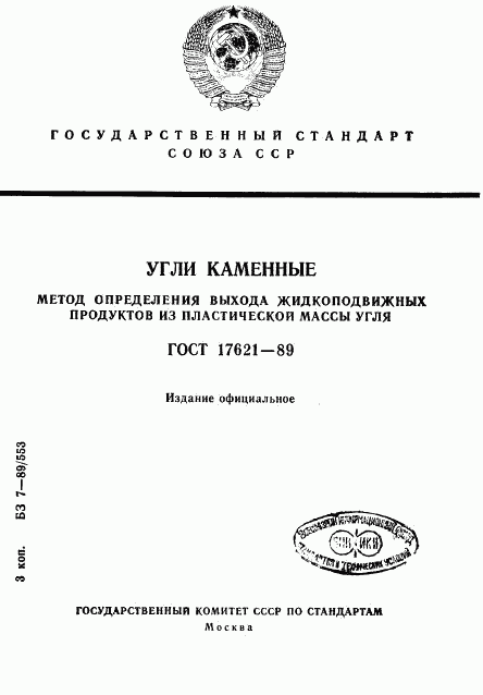 ГОСТ 17621-89, страница 1