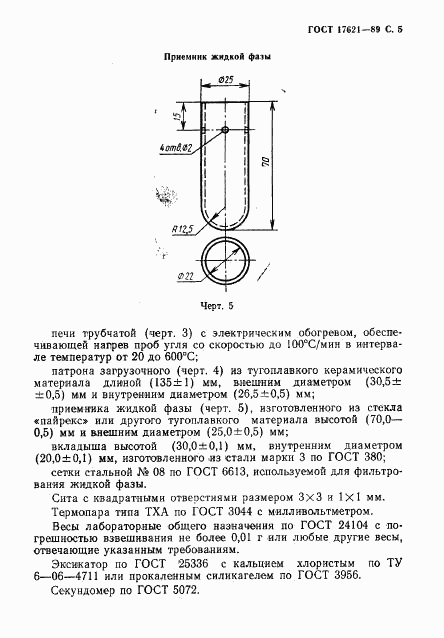 ГОСТ 17621-89, страница 6