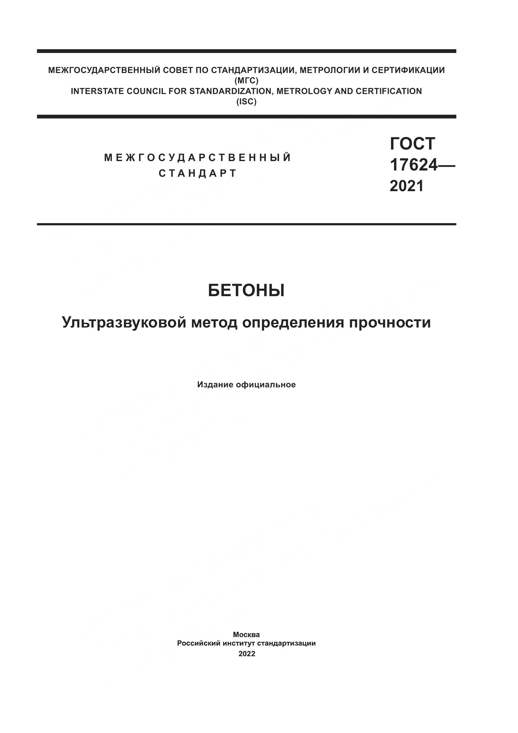ГОСТ  17624-2021, страница 1