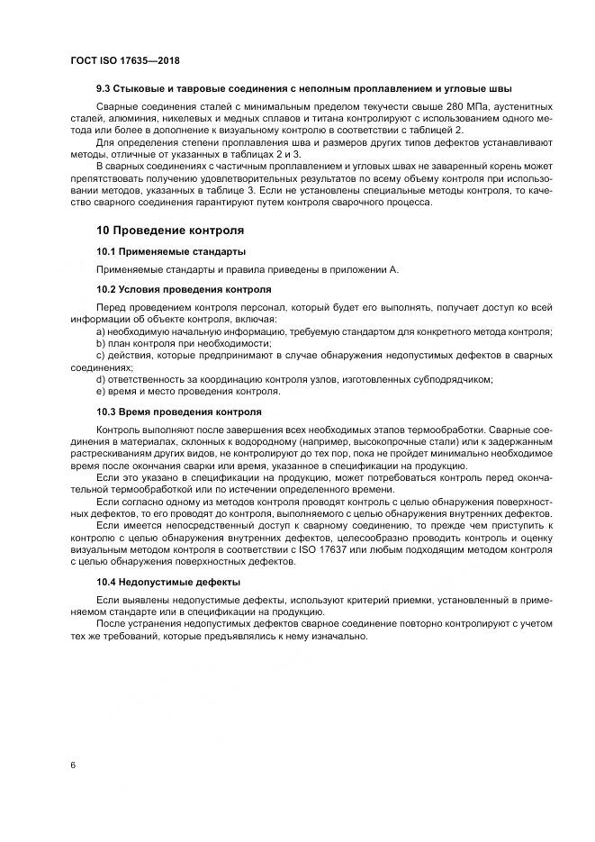 ГОСТ ISO 17635-2018, страница 10