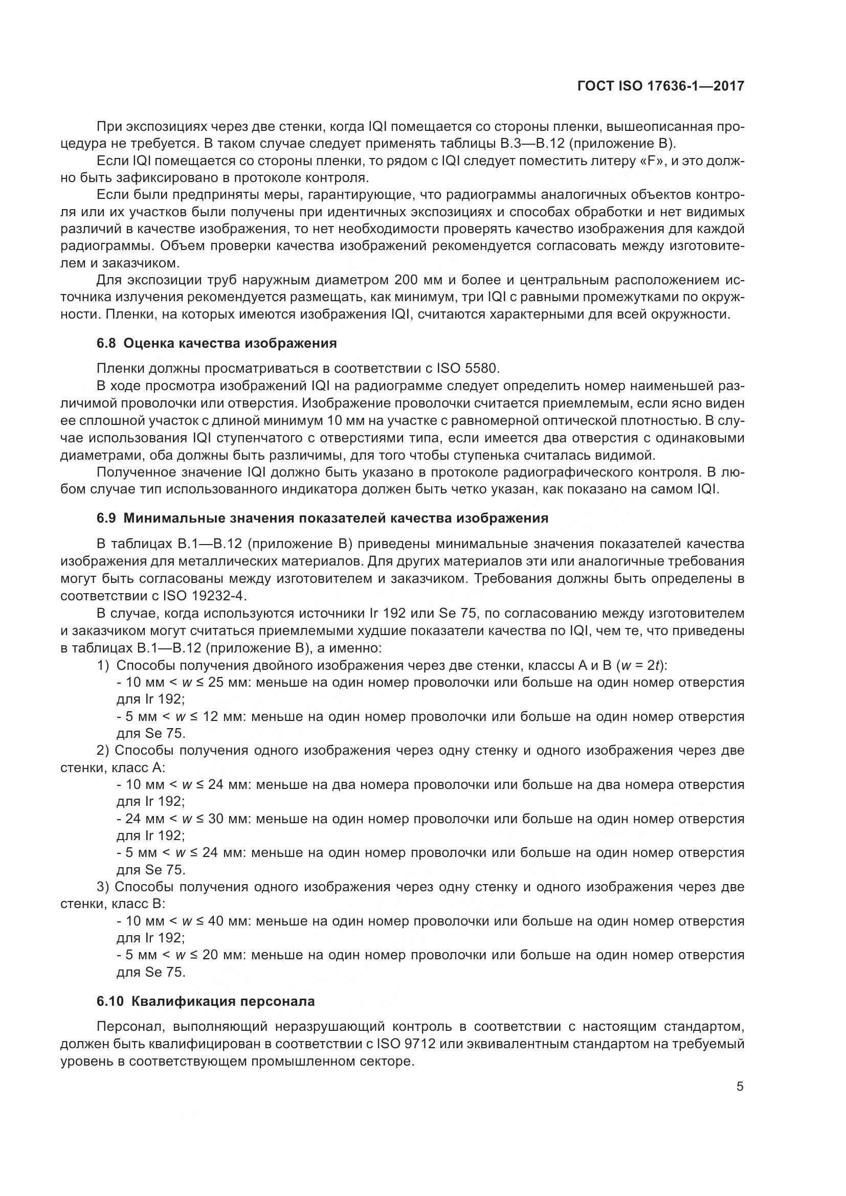 ГОСТ ISO 17636-1-2017, страница 10