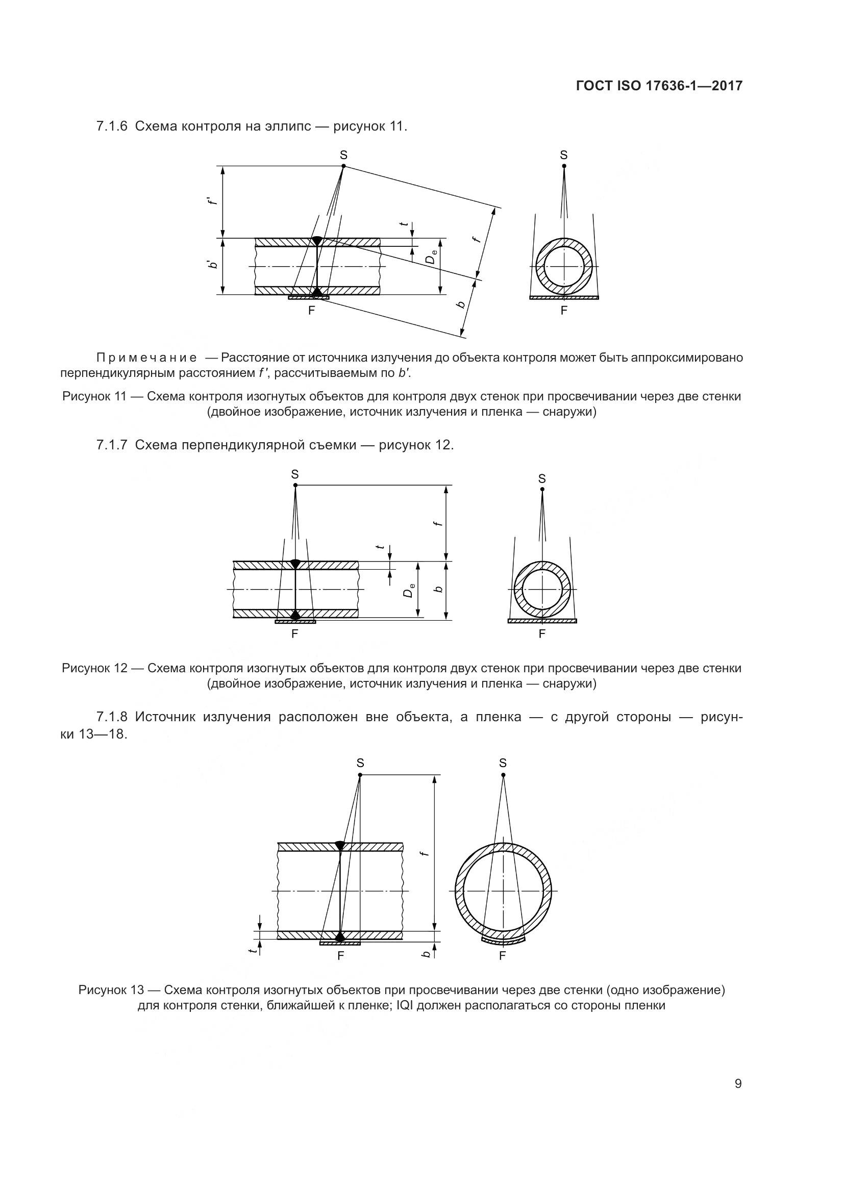 ГОСТ ISO 17636-1-2017, страница 14