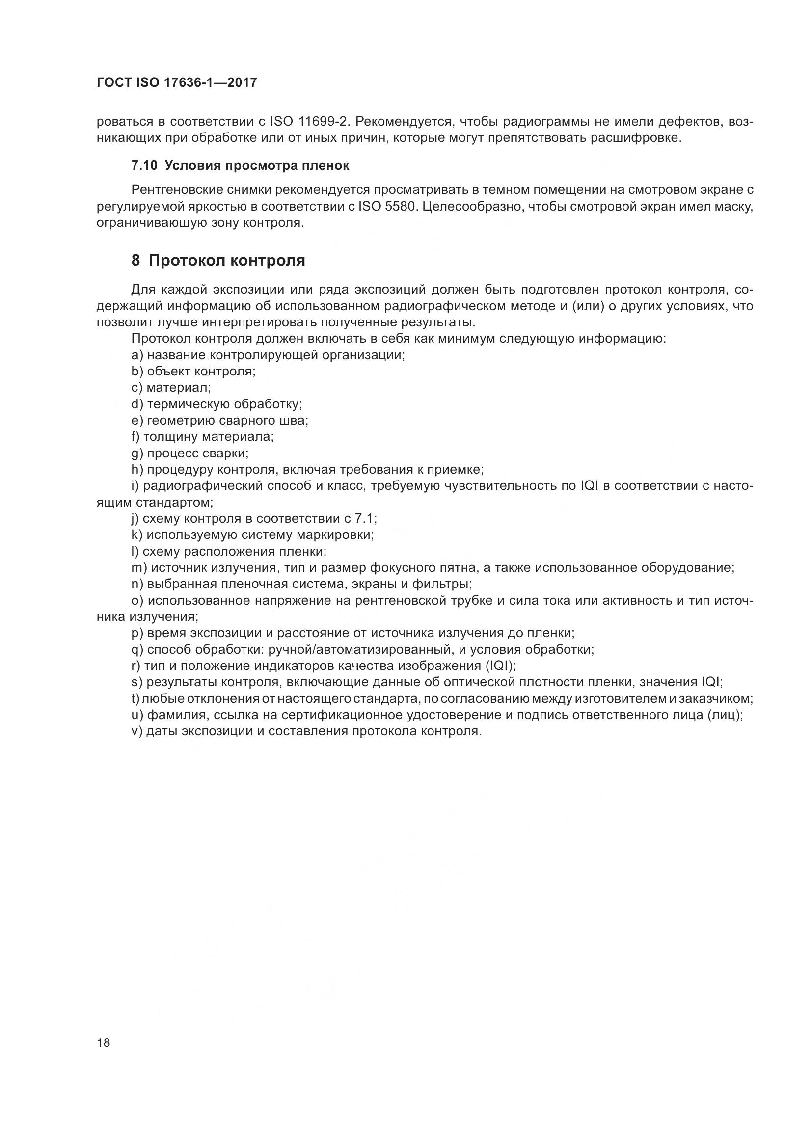 ГОСТ ISO 17636-1-2017, страница 23