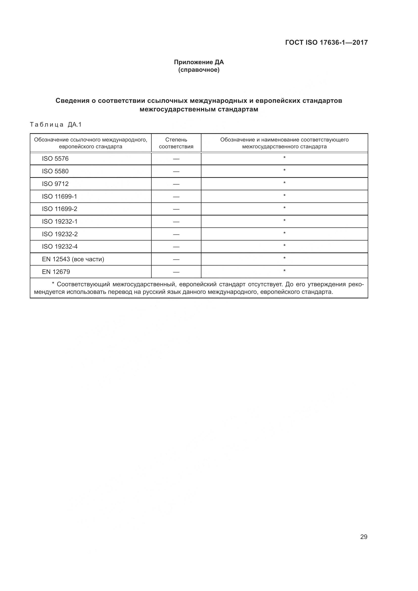 ГОСТ ISO 17636-1-2017, страница 34