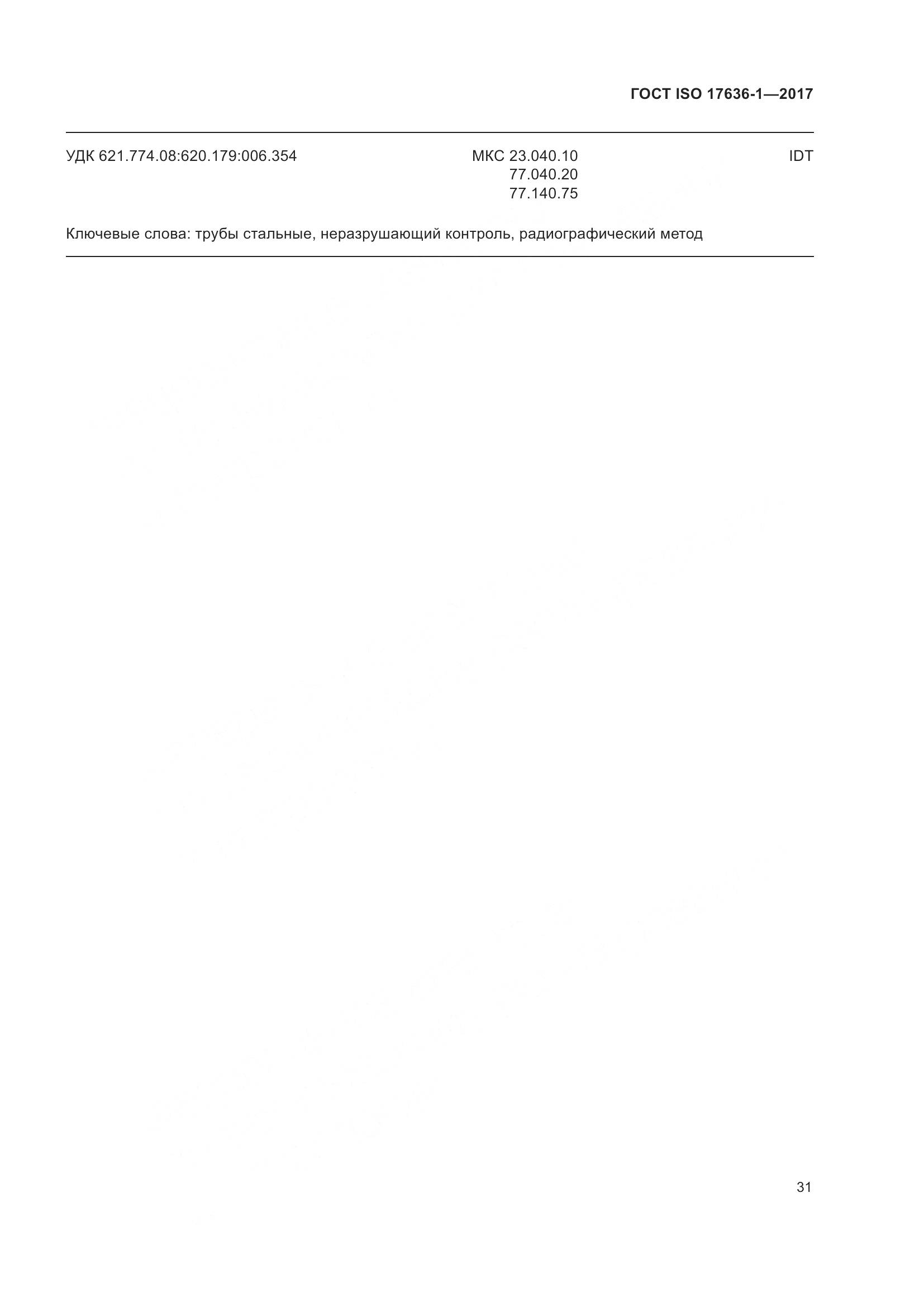 ГОСТ ISO 17636-1-2017, страница 36