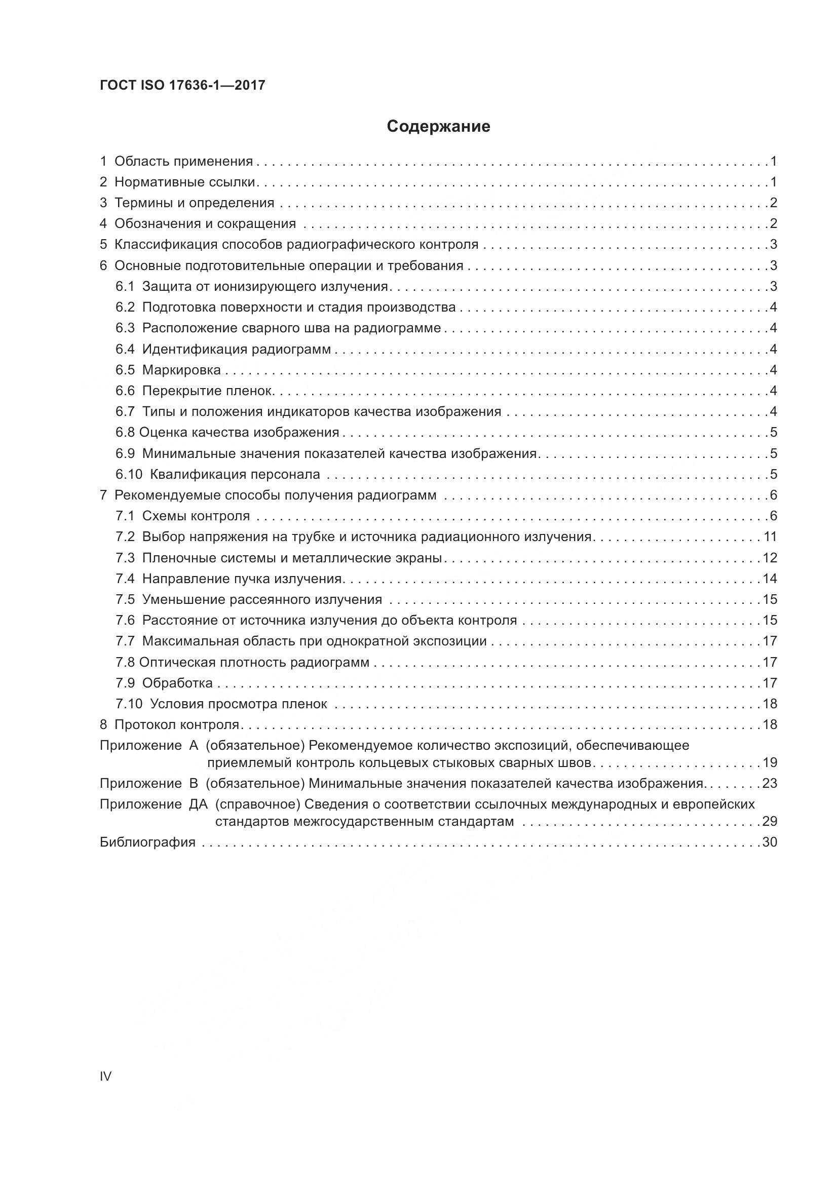 ГОСТ ISO 17636-1-2017, страница 4