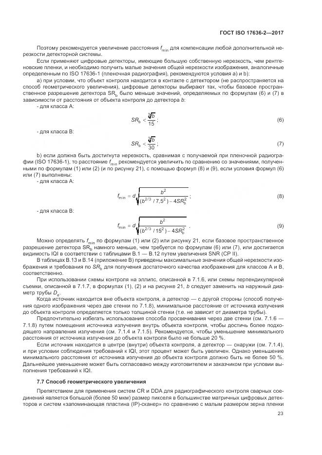 ГОСТ ISO 17636-2-2017, страница 27