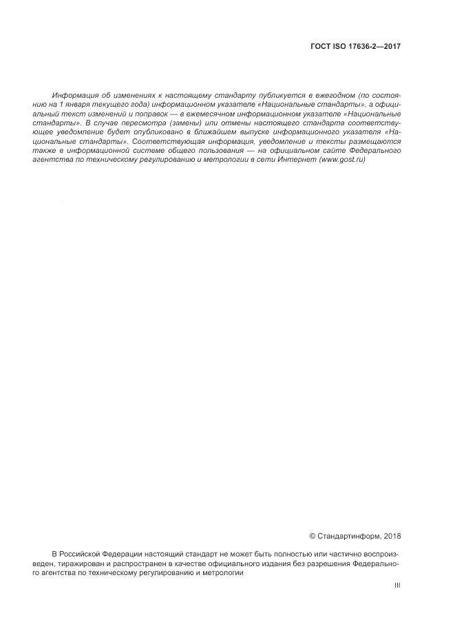 ГОСТ ISO 17636-2-2017, страница 3