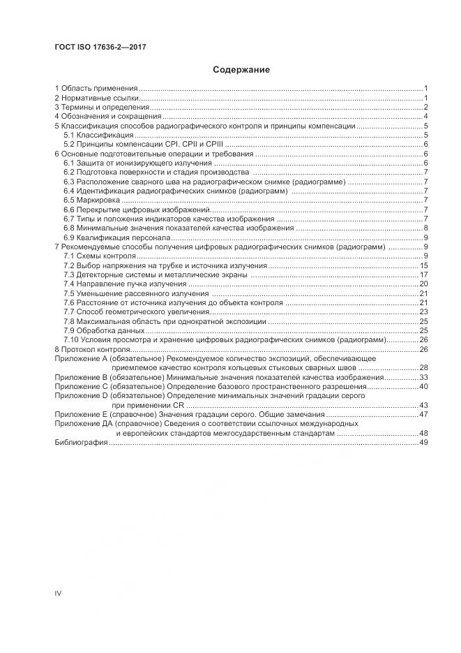 ГОСТ ISO 17636-2-2017, страница 4
