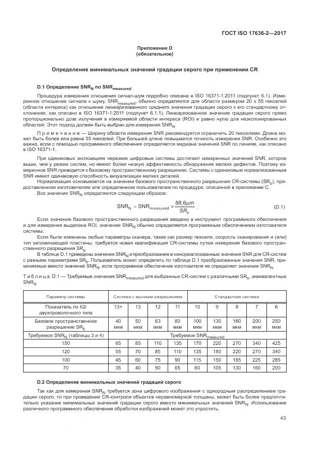 ГОСТ ISO 17636-2-2017, страница 47