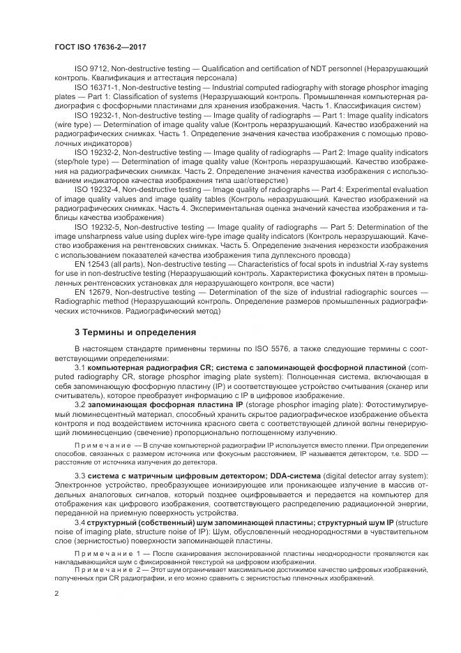 ГОСТ ISO 17636-2-2017, страница 6