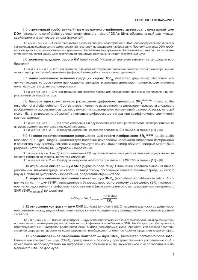 ГОСТ ISO 17636-2-2017, страница 7