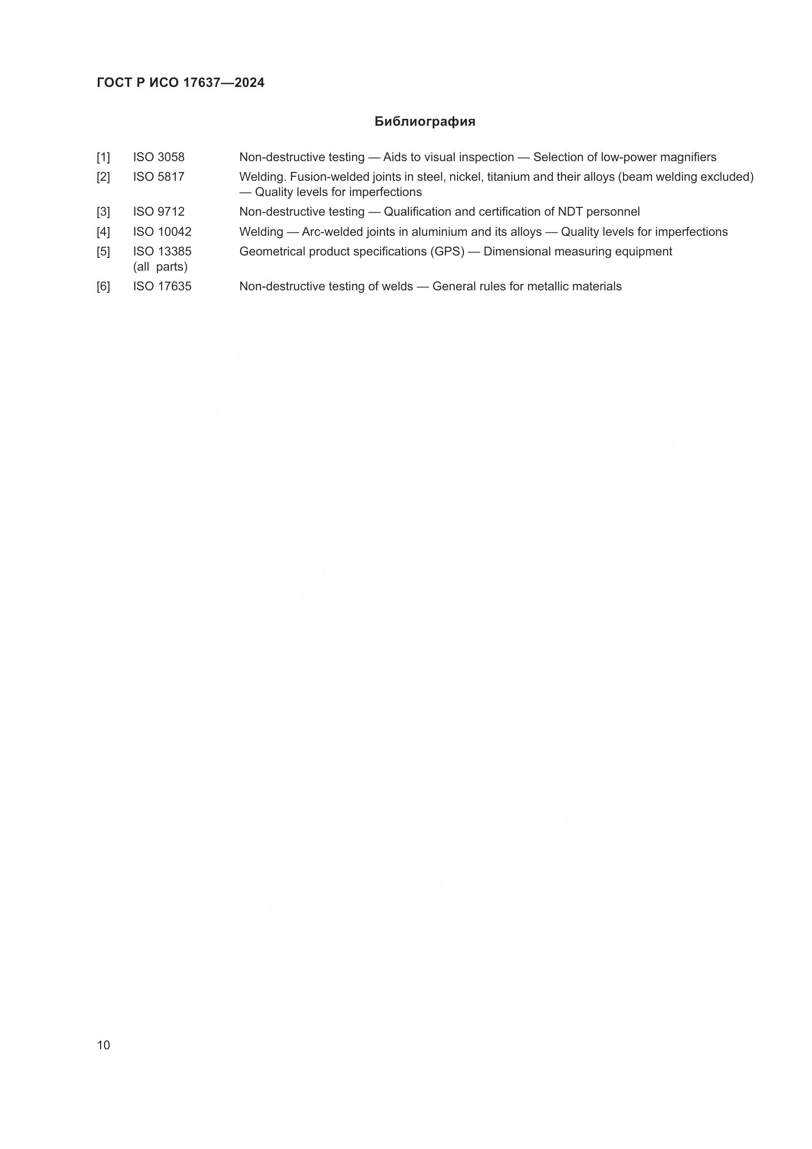 ГОСТ Р ИСО 17637-2024, страница 14