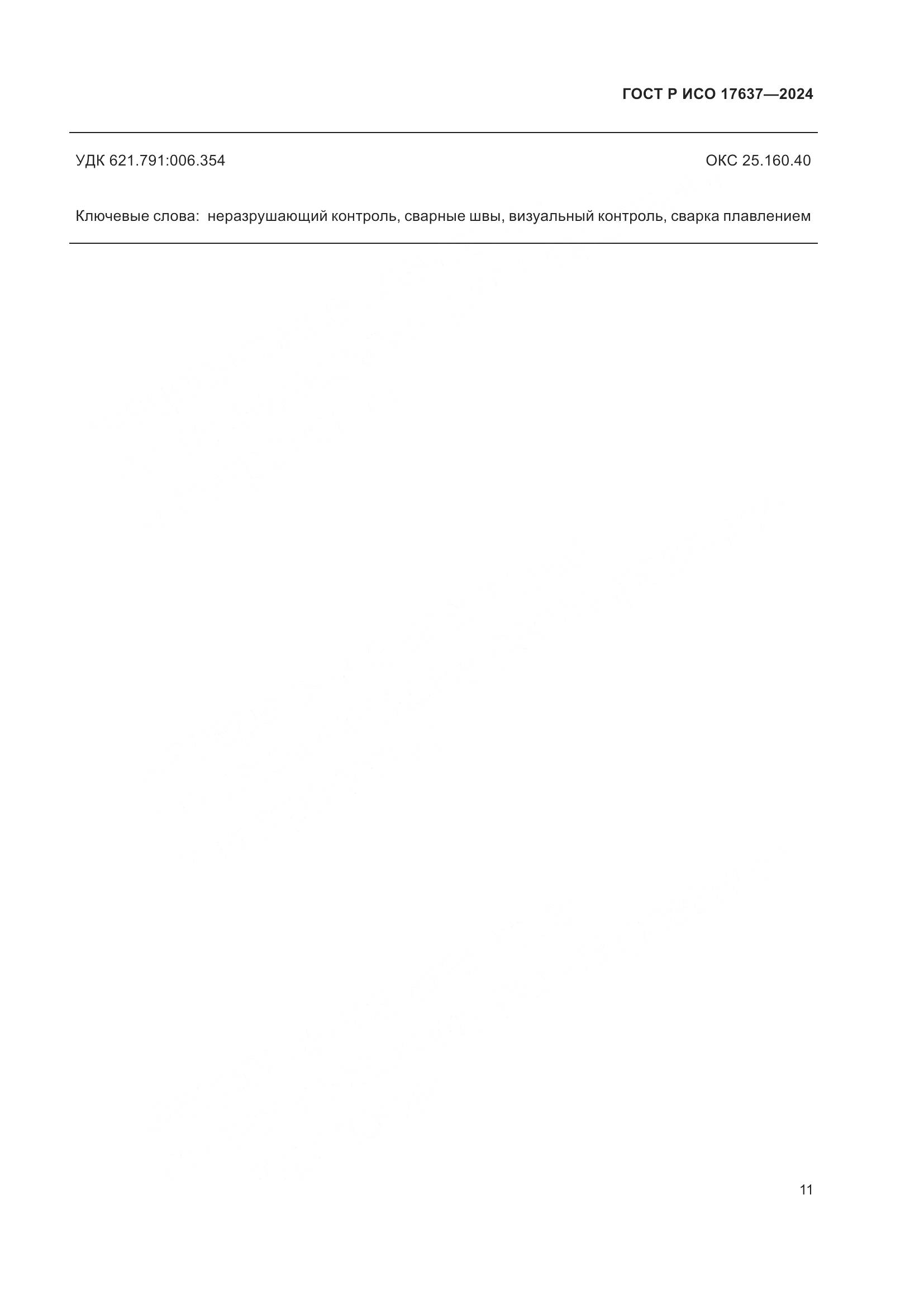ГОСТ Р ИСО 17637-2024, страница 15