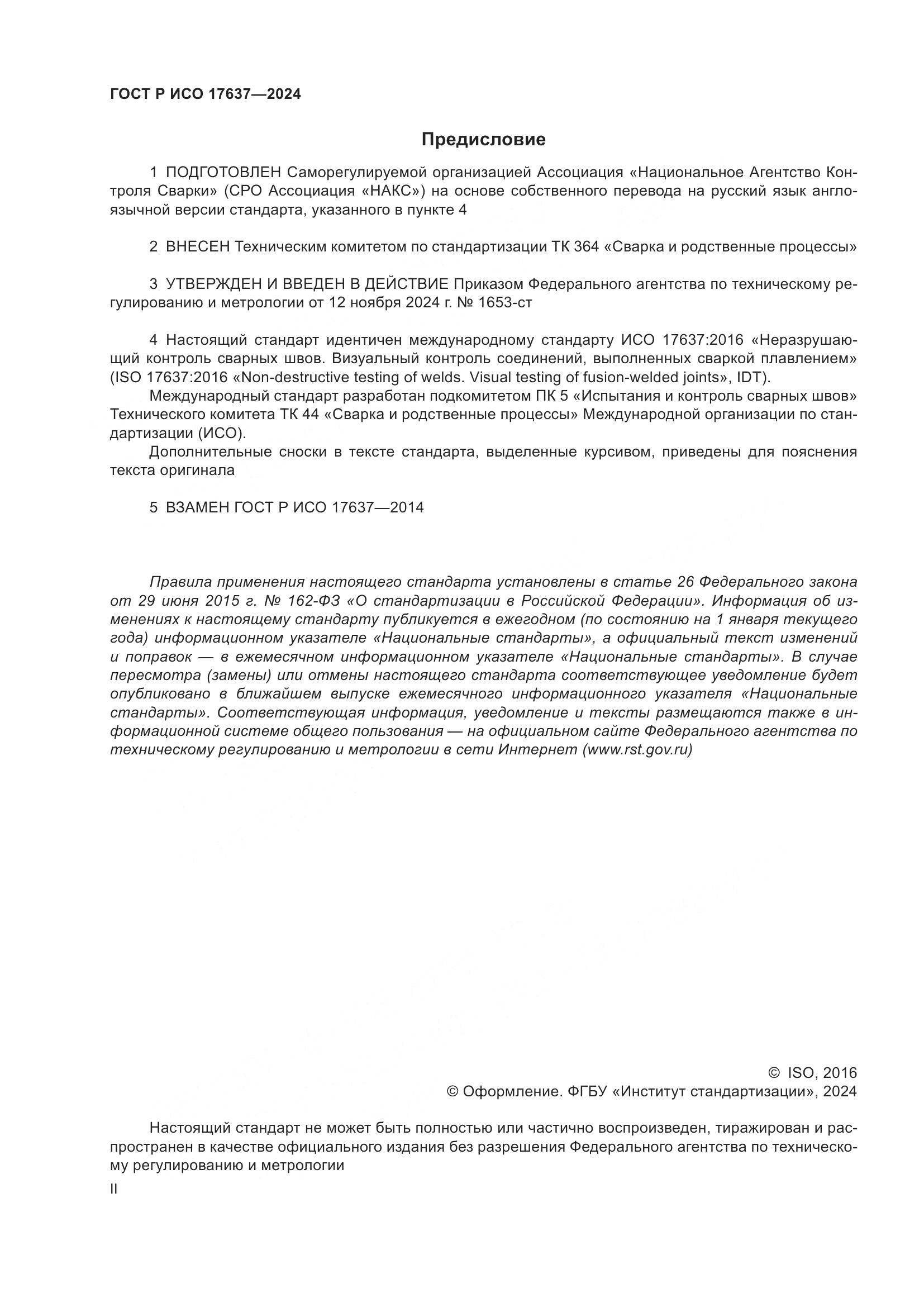 ГОСТ Р ИСО 17637-2024, страница 2