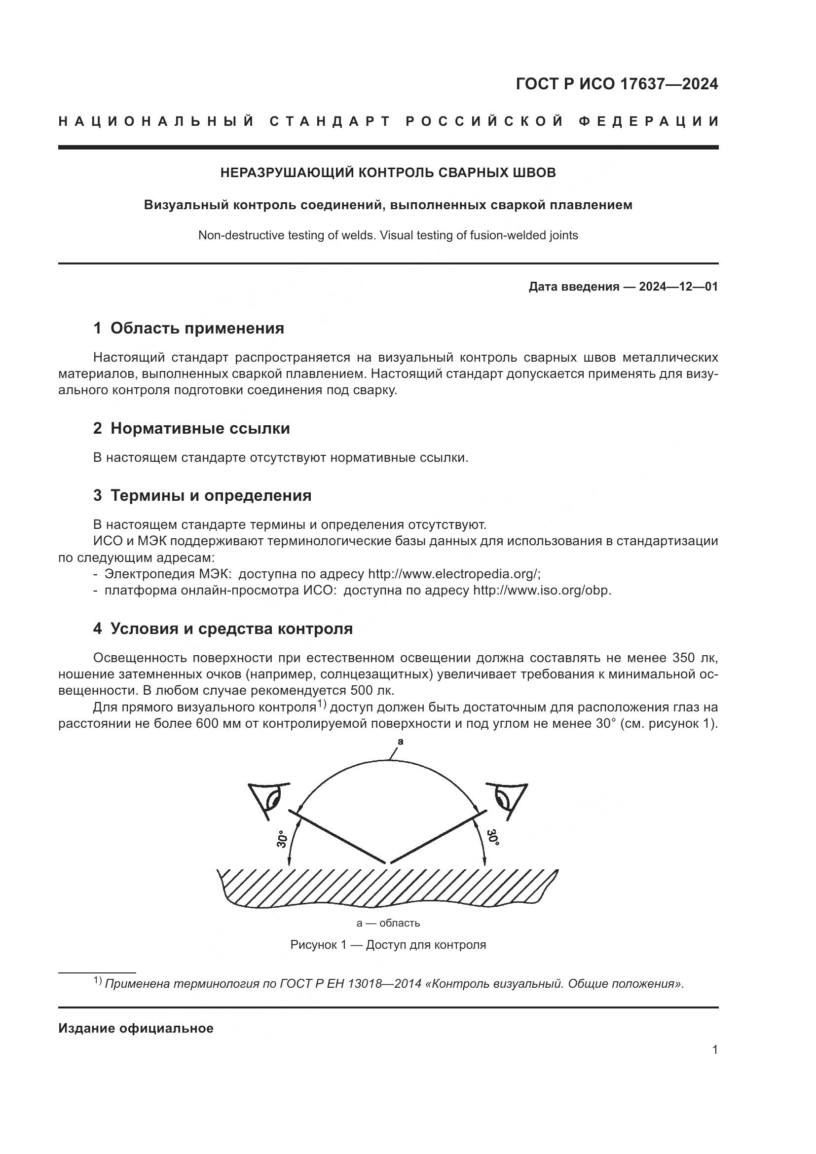 ГОСТ Р ИСО 17637-2024, страница 5