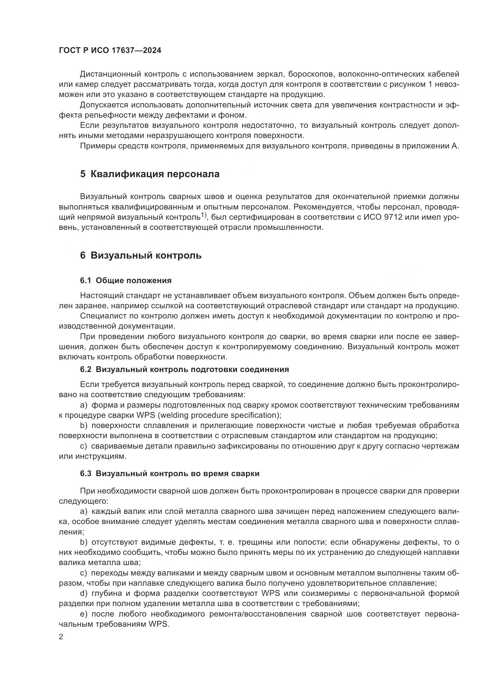 ГОСТ Р ИСО 17637-2024, страница 6