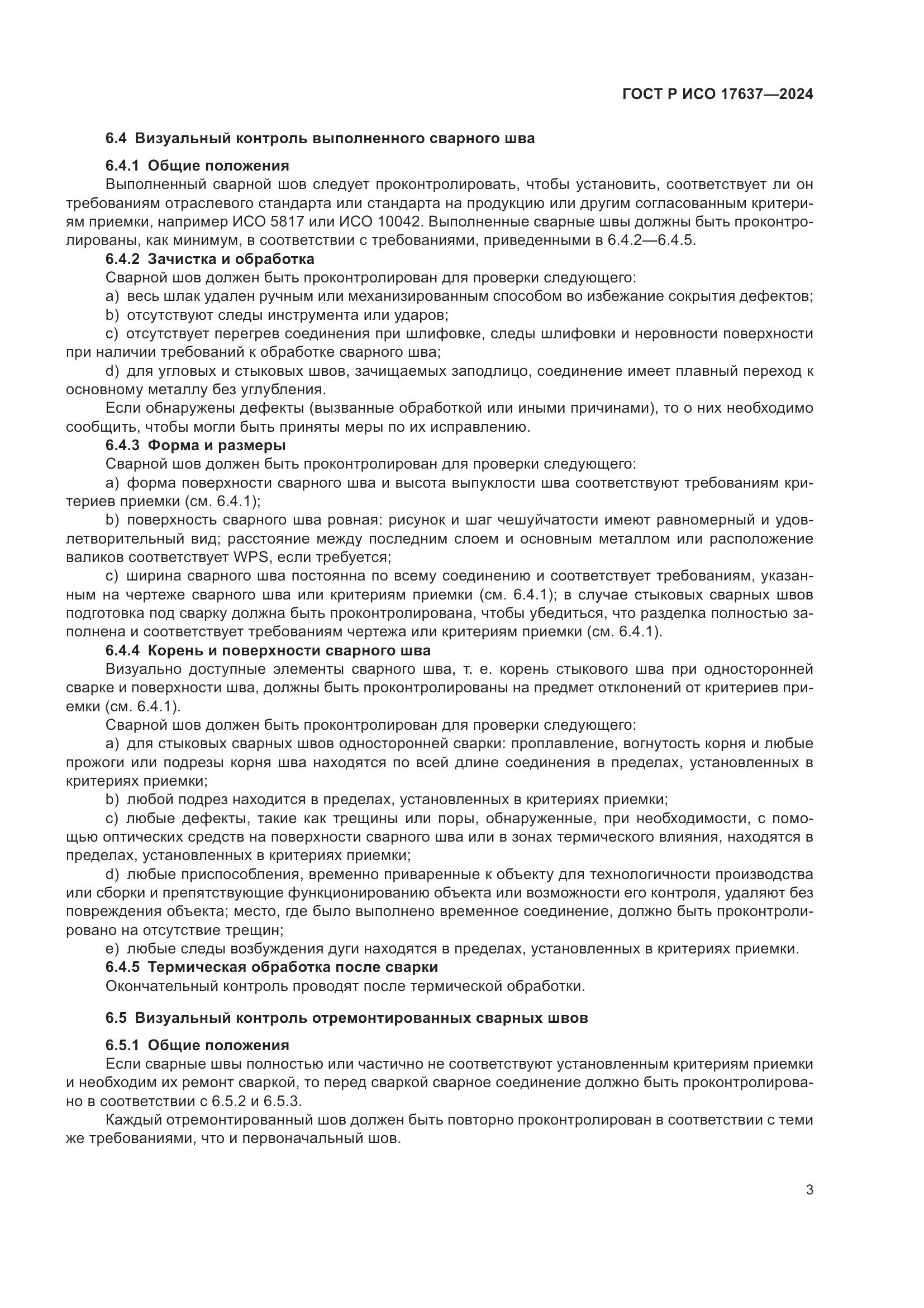ГОСТ Р ИСО 17637-2024, страница 7