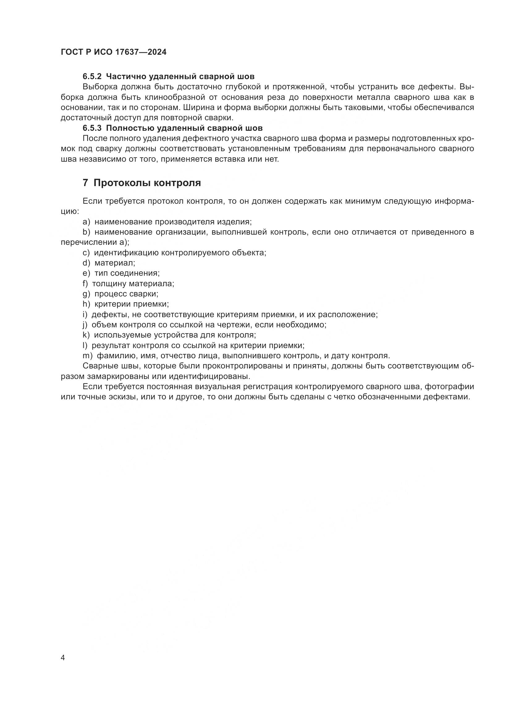 ГОСТ Р ИСО 17637-2024, страница 8