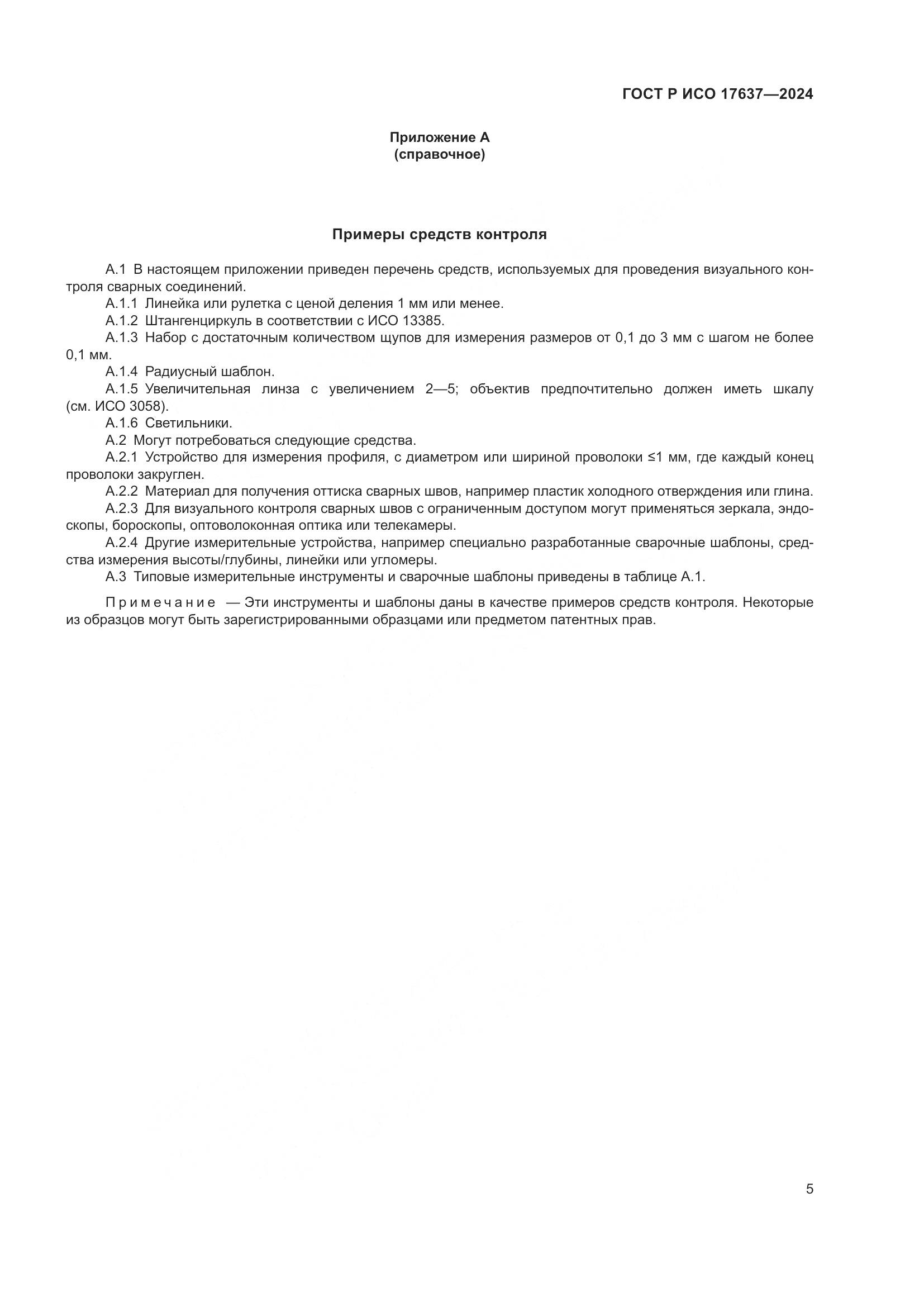 ГОСТ Р ИСО 17637-2024, страница 9