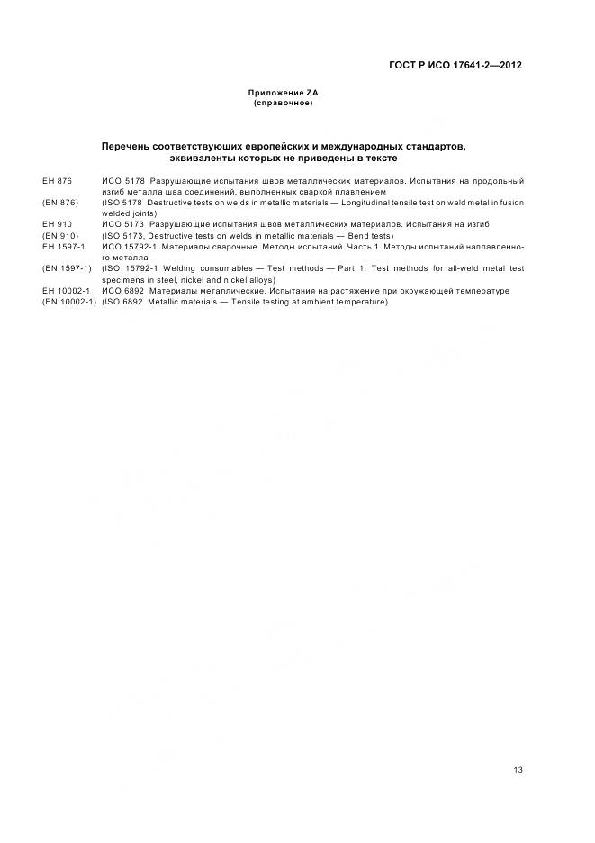 ГОСТ Р ИСО 17641-2-2012, страница 17