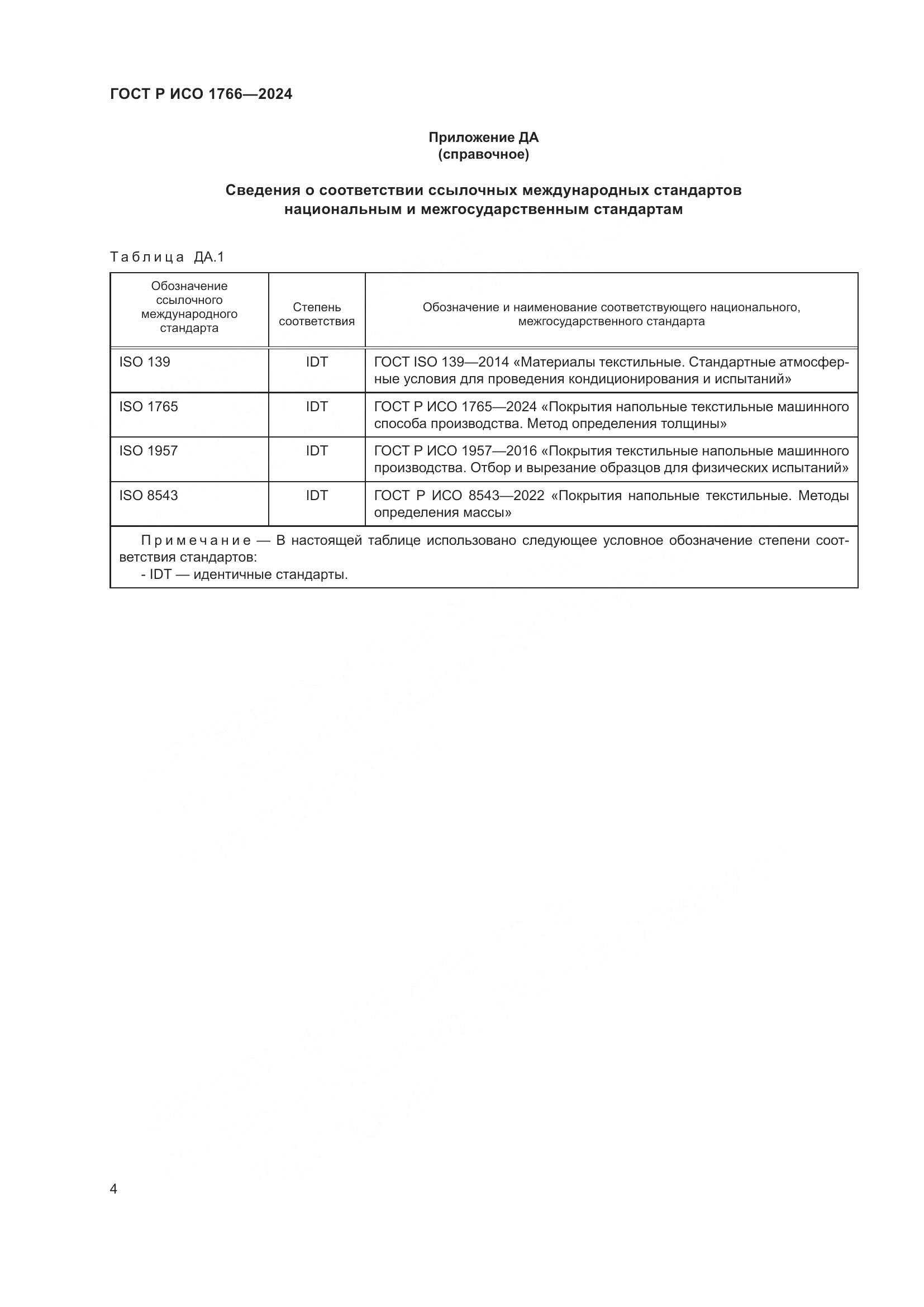 ГОСТ Р ИСО 1766-2024, страница 6