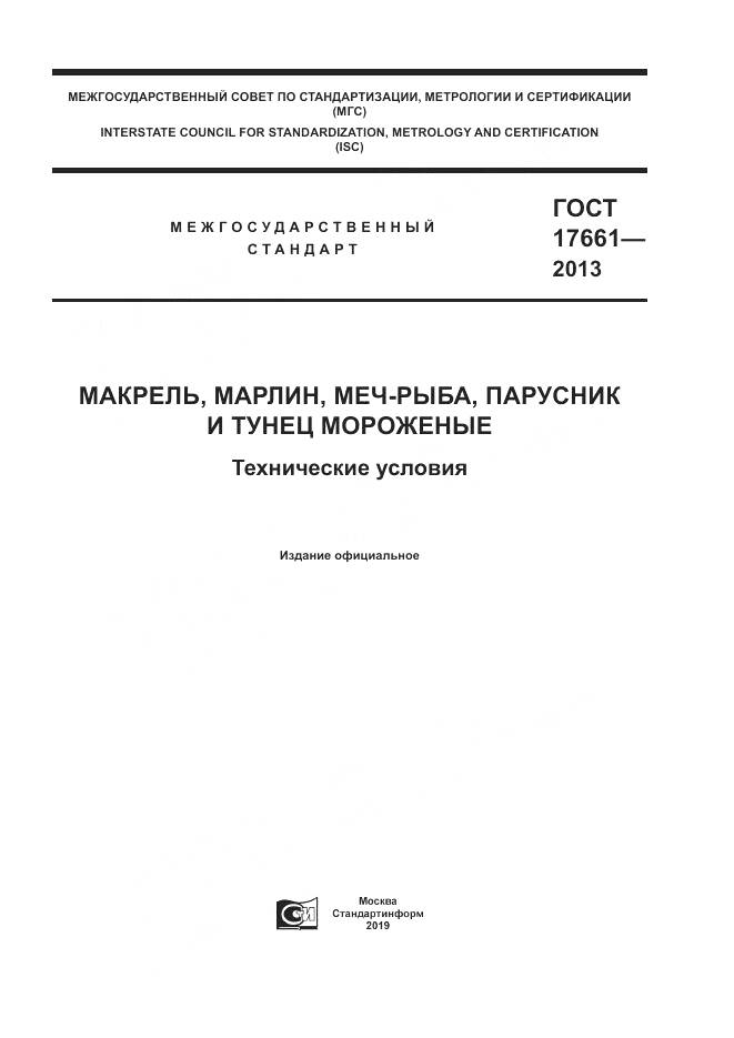 ГОСТ 17661-2013, страница 1