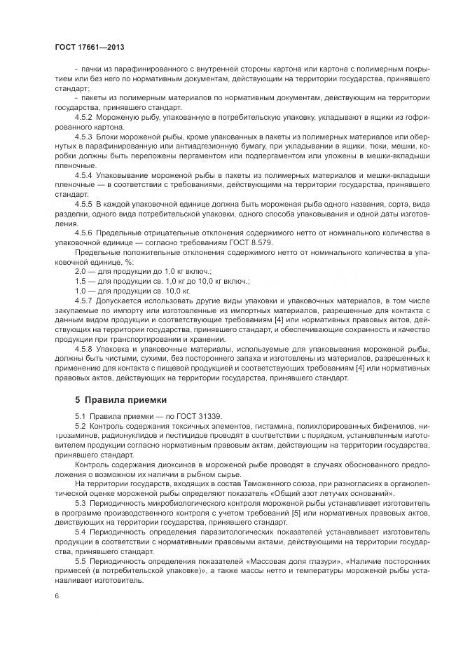 ГОСТ 17661-2013, страница 10