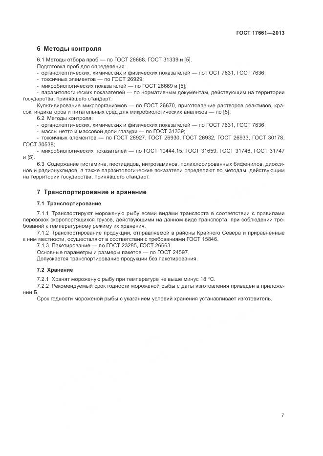 ГОСТ 17661-2013, страница 11