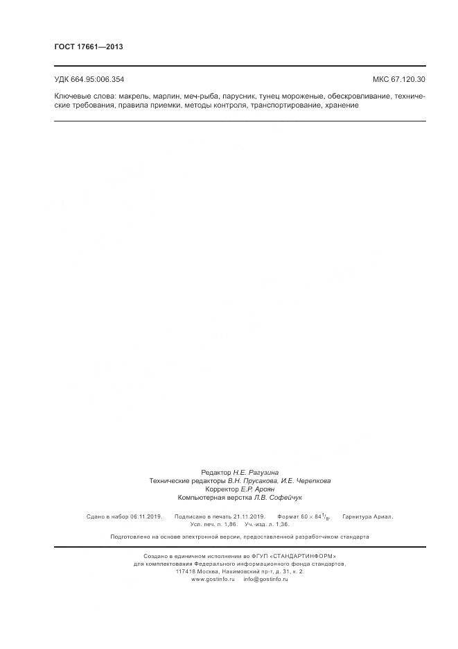 ГОСТ 17661-2013, страница 16