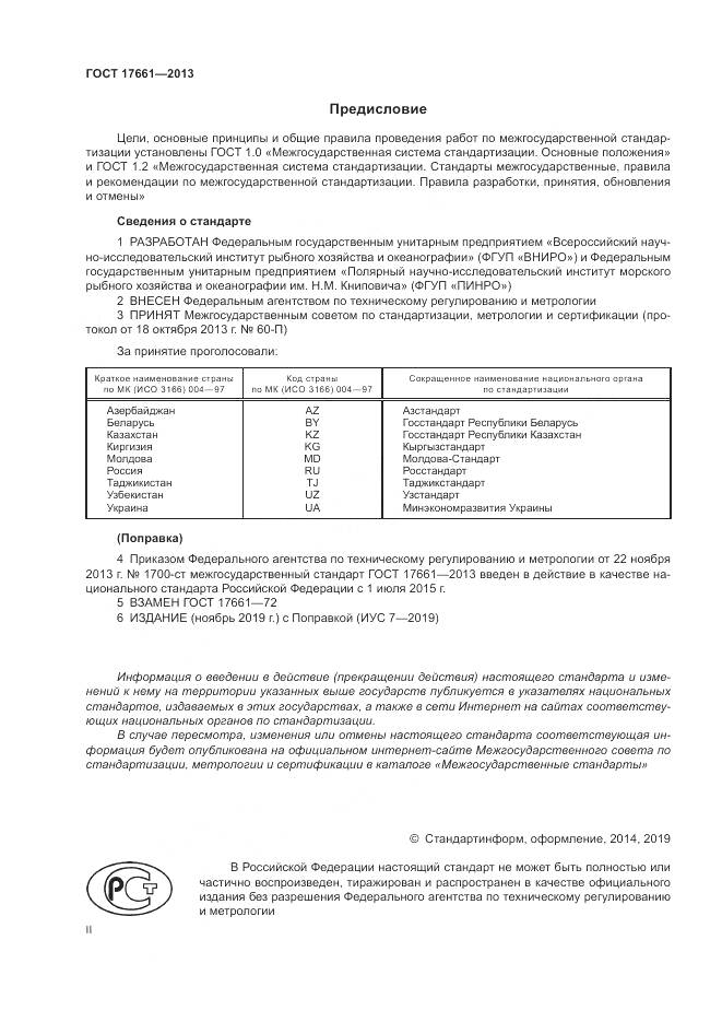 ГОСТ 17661-2013, страница 2