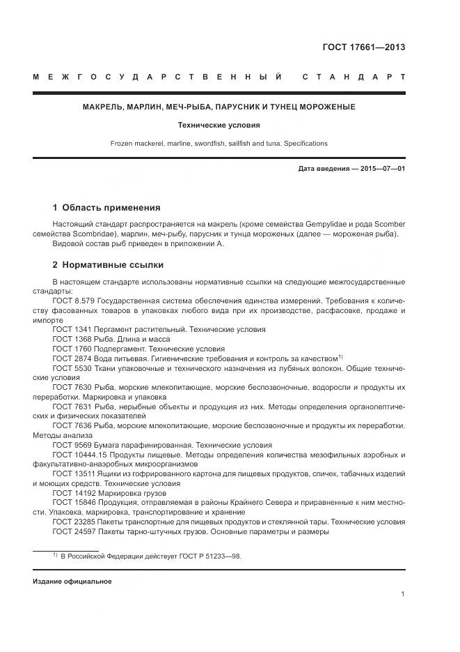 ГОСТ 17661-2013, страница 5