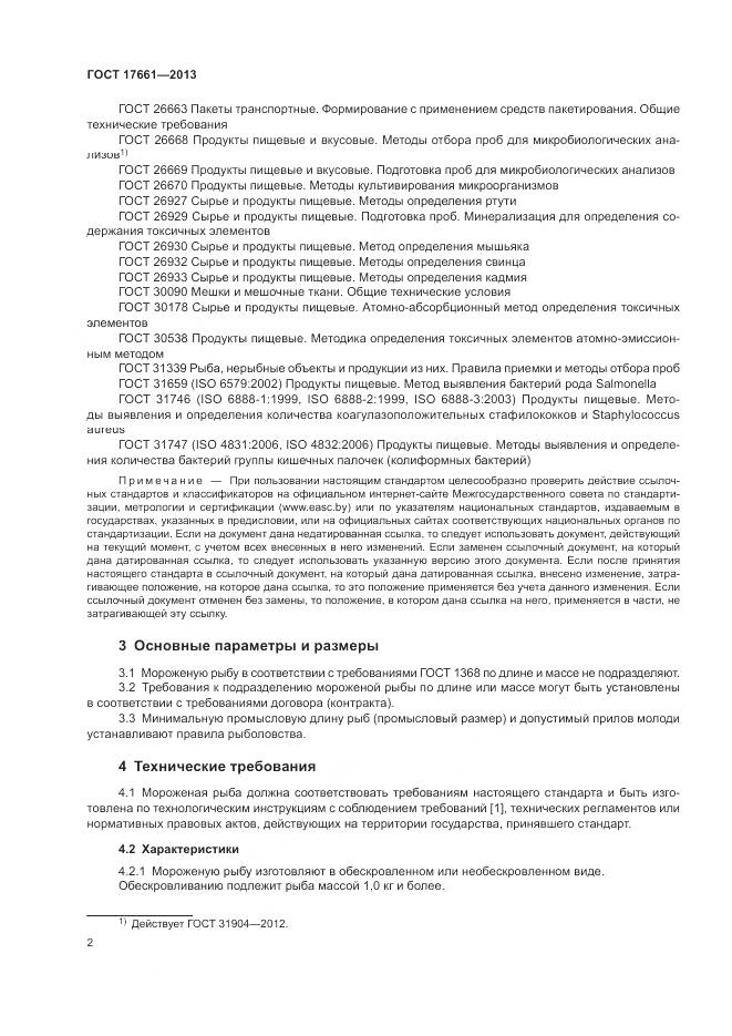 ГОСТ 17661-2013, страница 6