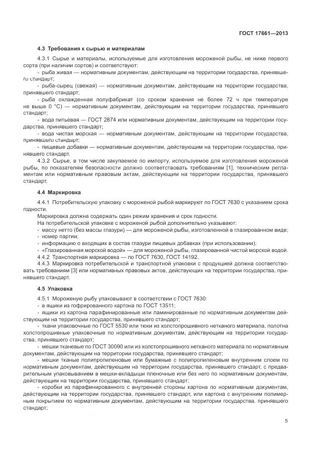 ГОСТ 17661-2013, страница 9