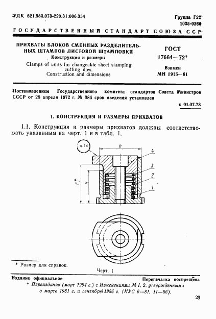 ГОСТ 17664-72, страница 1